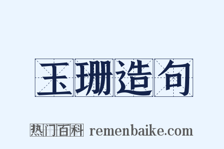 玉珊造句是什么意思的图片